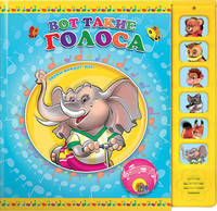 Вот такие голоса! Звуки вокруг нас