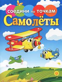 Соедини по точкам. Самолеты