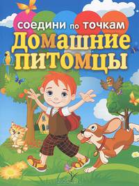 Соедини по точкам. Домашние питомцы