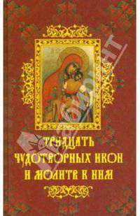 Тридцать чудотворных икон и молитв к ним