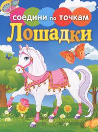 Соедини по точкам. Лошадки