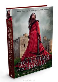 Его верный убийца. Книга 1. Жестокое милосердие