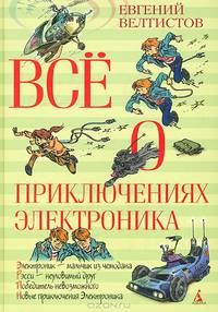 ВО Всё о приключениях Электроника