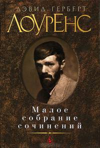 Дэвид Герберт Лоуренс. Малое собрание сочинений