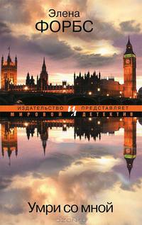 Умри со мной (мягк.обл.)