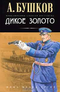 Дикое золото: Роман