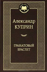 Гранатовый браслет: роман, повести. Куприн А.И.