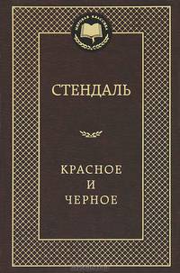 Красное и черное: роман. Стендаль