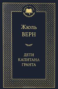 Дети капитана Гранта: роман. Верн Ж.