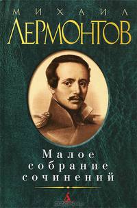 Малое собрание сочинений. Лермонтов Михаил