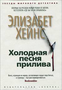 Холодная песня прилива