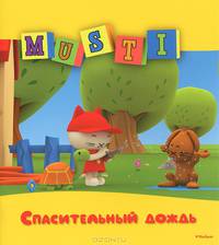 Спасительный дождь. Сказочная история