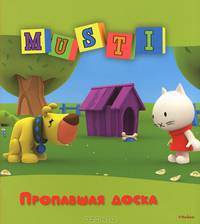 Мусти. Пропавшая доска