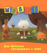 Как Черепаха готовилась к зиме: Сказочная история / Автор идеи и персонажей Р. Госсенс; Пер. с фр. В. Левин. - ил. - (МУСТИ).