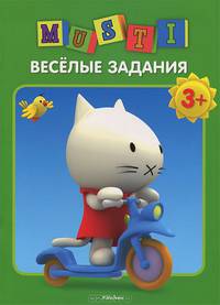 Веселые задания. Внутри яркий постер