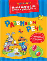 Развиваем речь