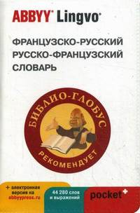 Французско-русский, русско-французский словарь ABBYY Lingvo Рocket с загружаемой электронной версией. 44 280 заглавных слов и словосочетаний