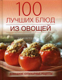 100 лучших блюд из овощей. Домашние кулинарные рецепты
