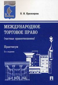 Международное торговое право (частные правоотношения). Практикум. 2-е изд., перераб. и доп