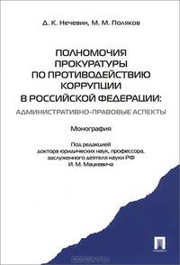 Полномочия прокуратуры по противодействию коррупции в РФ: административно-правовые аспекты. Монография.-М.:Проспект,2013.