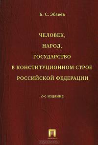 Человек, народ, государство в конституционном строе РФ. Монография.-2-е изд.-М.:Проспект,2013.