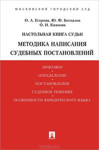 Настольная книга судьи. Методика написания судебных постановлений. Учебно-практическое пособие