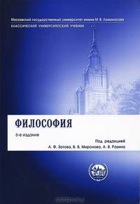 Философия. Учебник. 6-е изд., перераб. и доп