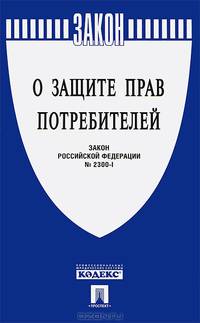 Закон Российской Федерации "О защите прав потребителей" № 2300-1