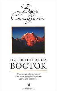 Путешествие на Восток. Утерянная предыстория &quot;Жизни и учений Мастеров Дальнего Востока&quot;