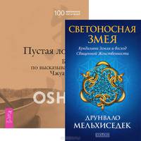 Светоносная Змея. Пустая лодка. Беседы по высказываниям Чжуан-цзы (комплект из 2 книг)