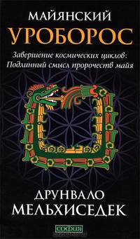 Майянский Уроборос. Завершение космических циклов. Подлинный смысл пророчеств майя