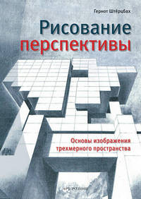 Рисование перспективы. Основы изображения трехмерного пространства