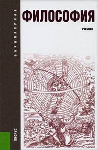 Философия.Уч.-22-е изд.-М.:КноРус,2013.Рек.ФГБОУ