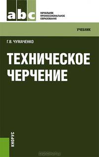 Техническое черчение.Уч.-М.:КноРус,2013.Рек. ФГАУ