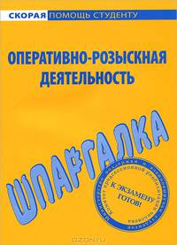 Шпаргалка по оперативно-розыскной деятельности