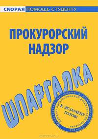 Шпаргалка по прокурорскому надзору.