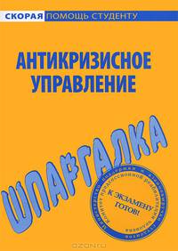 Шпаргалка по антикризисному управлению
