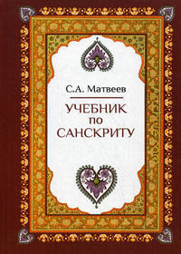 Учебник по санскриту