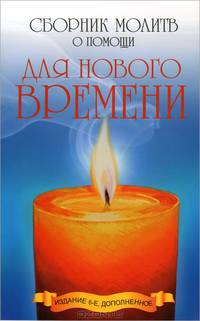 Сборник молитв о помощи для Нового времени - 6 изд.