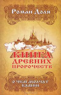 Книга древних пророчеств. О чем молчат камни