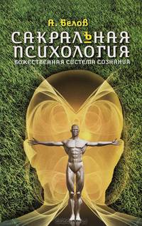 Сакральная психология. Божественная система сознания. 2-е изд