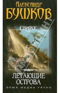 Сварог. Летающие острова. - (Сварог-мини)
