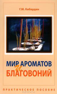 Мир ароматов и благовоний. Практическое пособие - 3 изд.