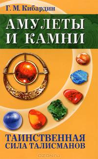 Амулеты и камни. Таинственная сила талисманов - 3 изд.