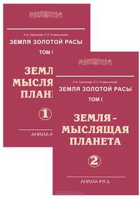 Земля золотой расы. Том 1. Земля - мыслящая планета. Часть 1, 2 (комплект из 2 книг)