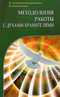 Методология работы с Духами-Хранителями. Практика преображения личного пространства, места работы и отдыха
