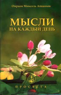 Мысли на каждый день.2013 год