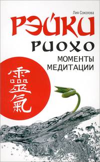 Рэйки Риохо. Моменты медитации. 2-изд.