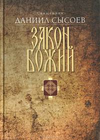 Закон Божий. Введение в Православное христианство