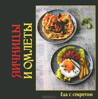 Еда с секретом. Яичницы и омлеты